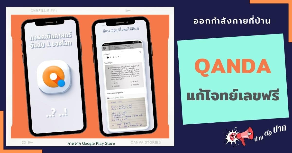 QANDA แก้โจทย์เลข ฟรี