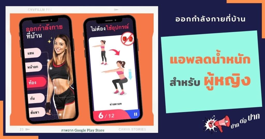 แอปลดน้ำหนัก-สำหรับผู้หญิง